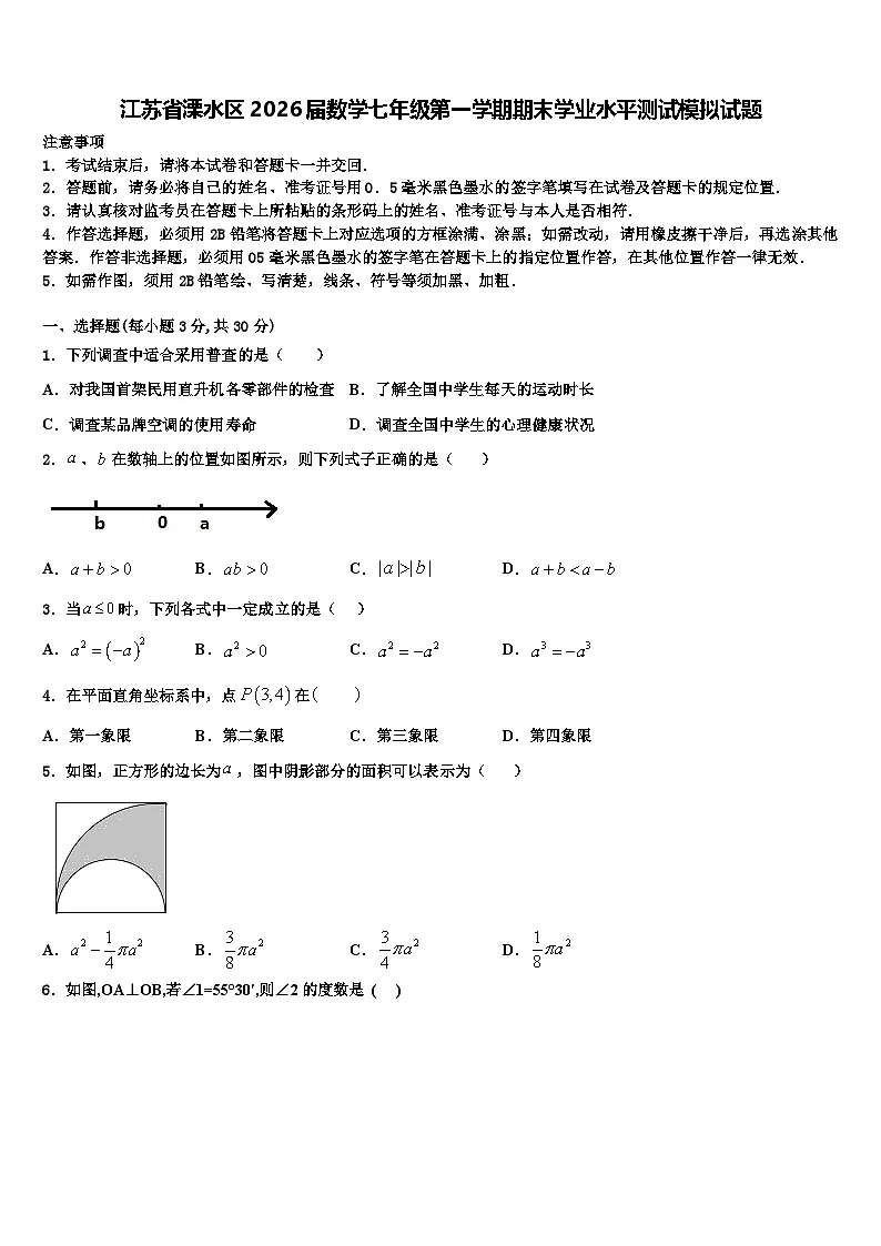 江苏省溧水区2026届数学七年级第一学期期末学业水平测试模拟试题含解析第1页