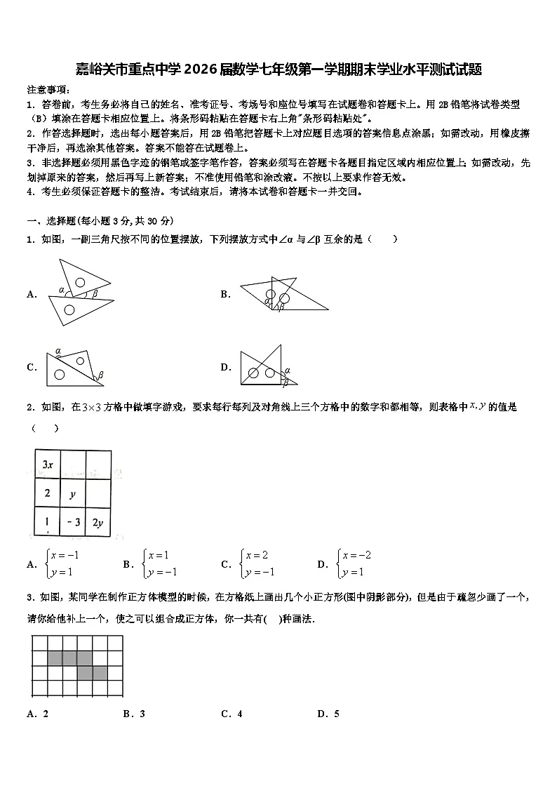 嘉峪关市重点中学2026届数学七年级第一学期期末学业水平测试试题含解析第1页