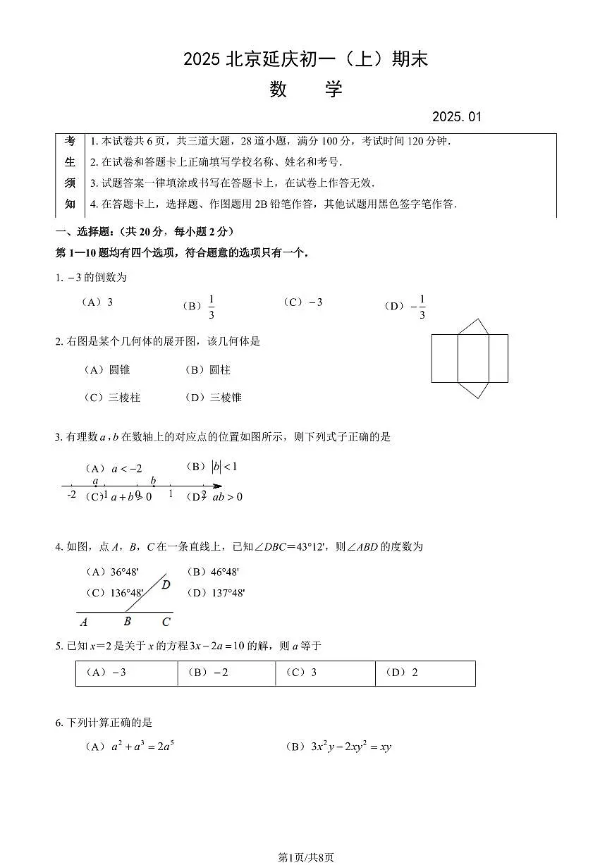 北京市延庆区2024—2025学年上学期七年级期末数学试卷第1页