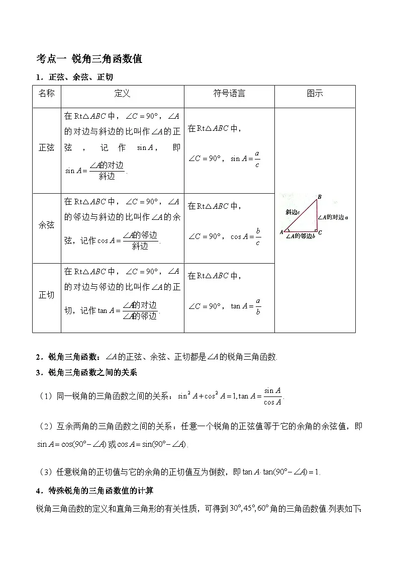 主题九 锐角三角函数 2026年中考数学专题复习考点解读教案第3页