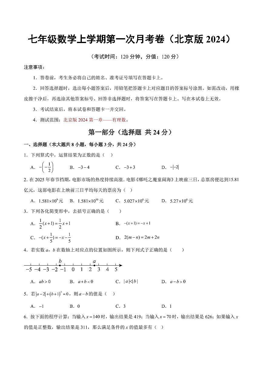 七年级数学第一次月考卷【测试范围:北京版2024七上第1章】(考试版)第1页