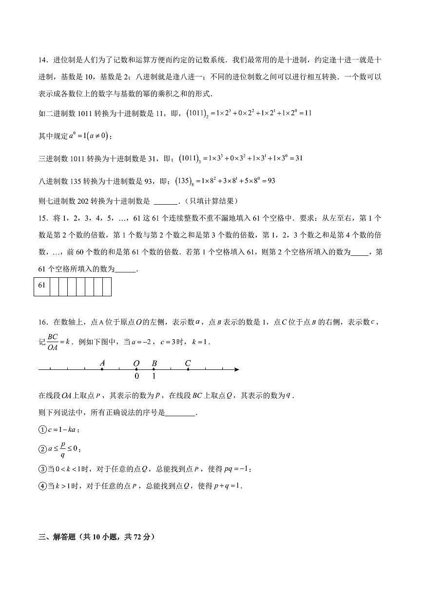 七年级数学第一次月考卷【测试范围:北京版2024七上第1章】(考试版)第3页
