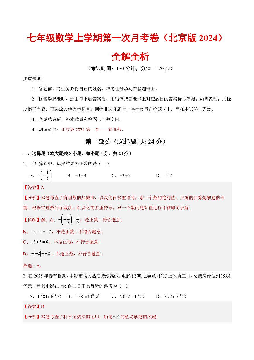 七年级数学第一次月考卷(全解全析)(北京版2024七上第1章)第1页