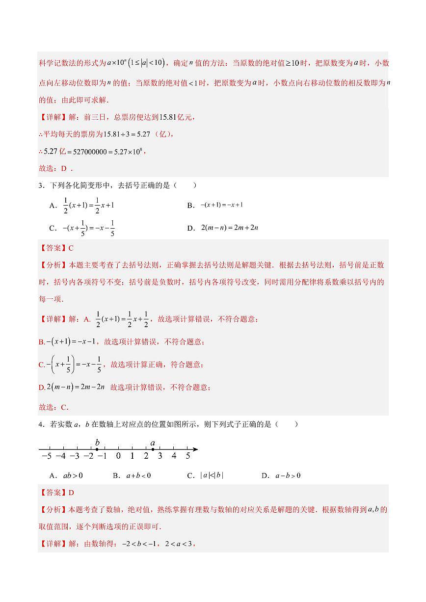七年级数学第一次月考卷(全解全析)(北京版2024七上第1章)第2页