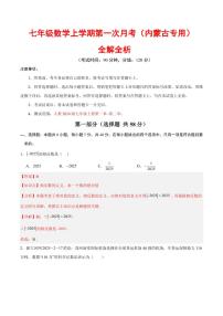 2025-2026学年七年级数学上学期第一次月考（内蒙古专用，人教版2024）试题及答案