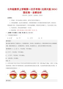 2025-2026学年七年级数学上学期第一次月考·强化卷（北师大版2024）试题及答案