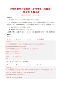 2025-2026学年七年级数学上学期第一次月考·强化卷（浙教版2024）试题及答案