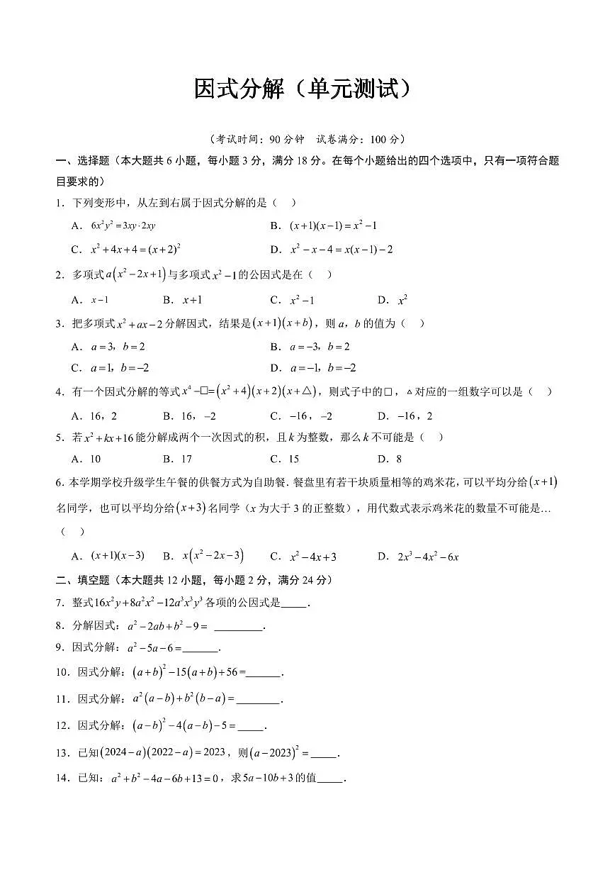 因式分解(单元测试)(原卷版)第1页