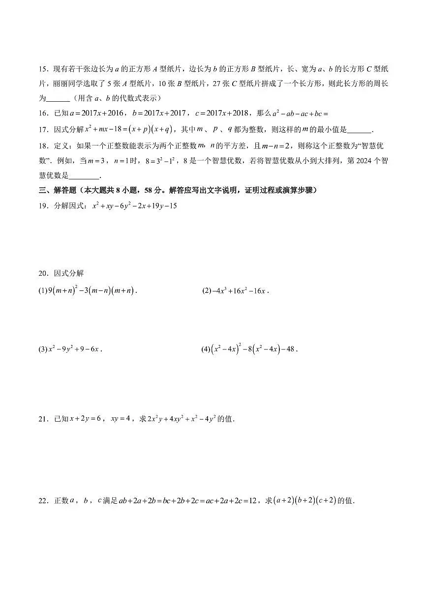 因式分解(单元测试)(原卷版)第2页