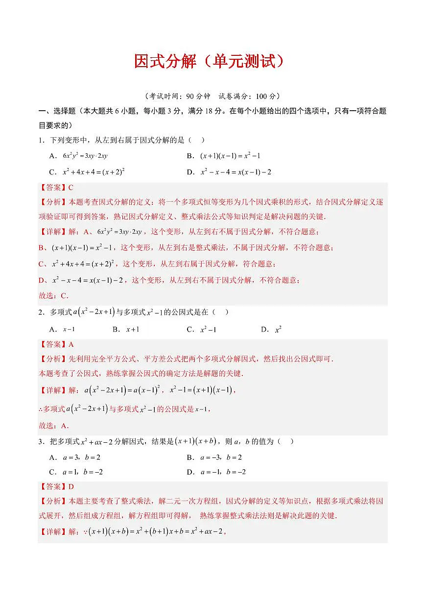 因式分解(单元测试)(解析版)第1页