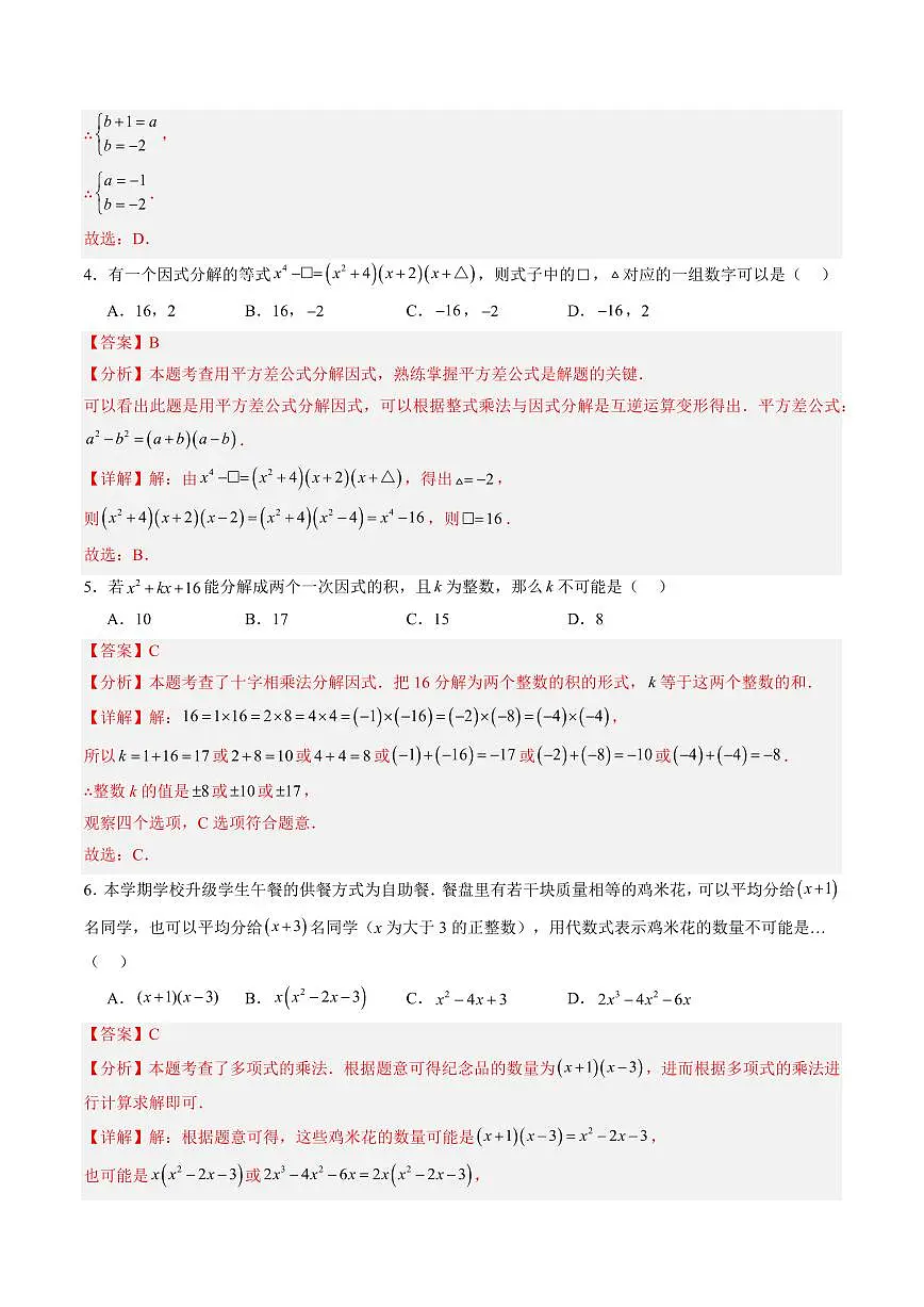 因式分解(单元测试)(解析版)第2页