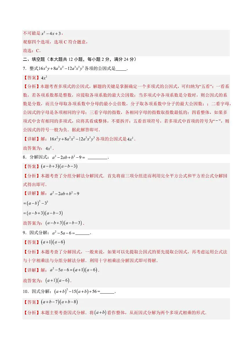 因式分解(单元测试)(解析版)第3页