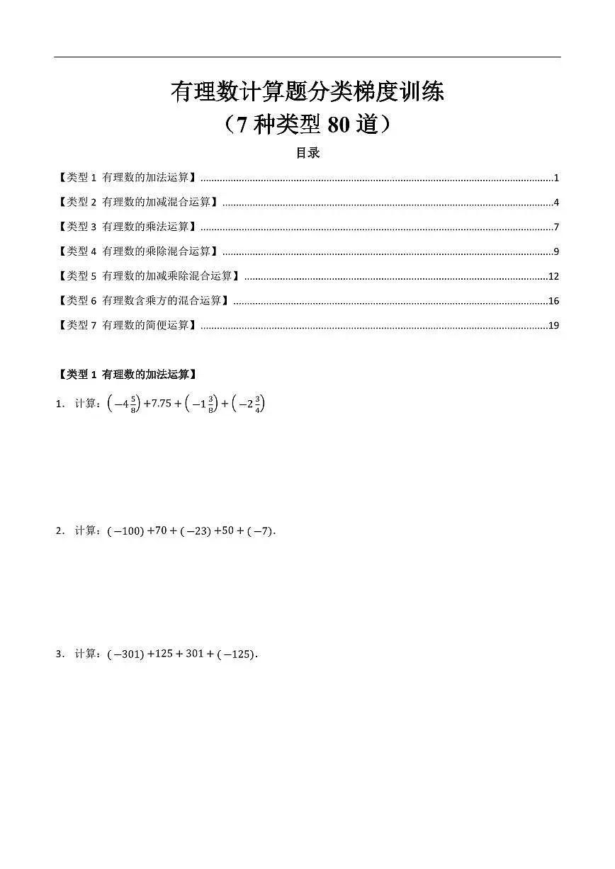 有理数计算题分类梯度训练(7种类型80道)(原卷版)第1页