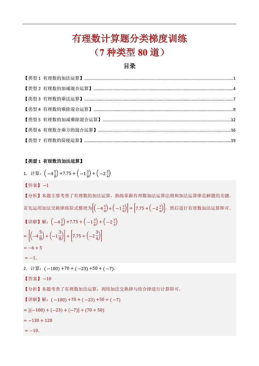 有理数计算题分类梯度训练(7种类型80道)(解析版)第1页