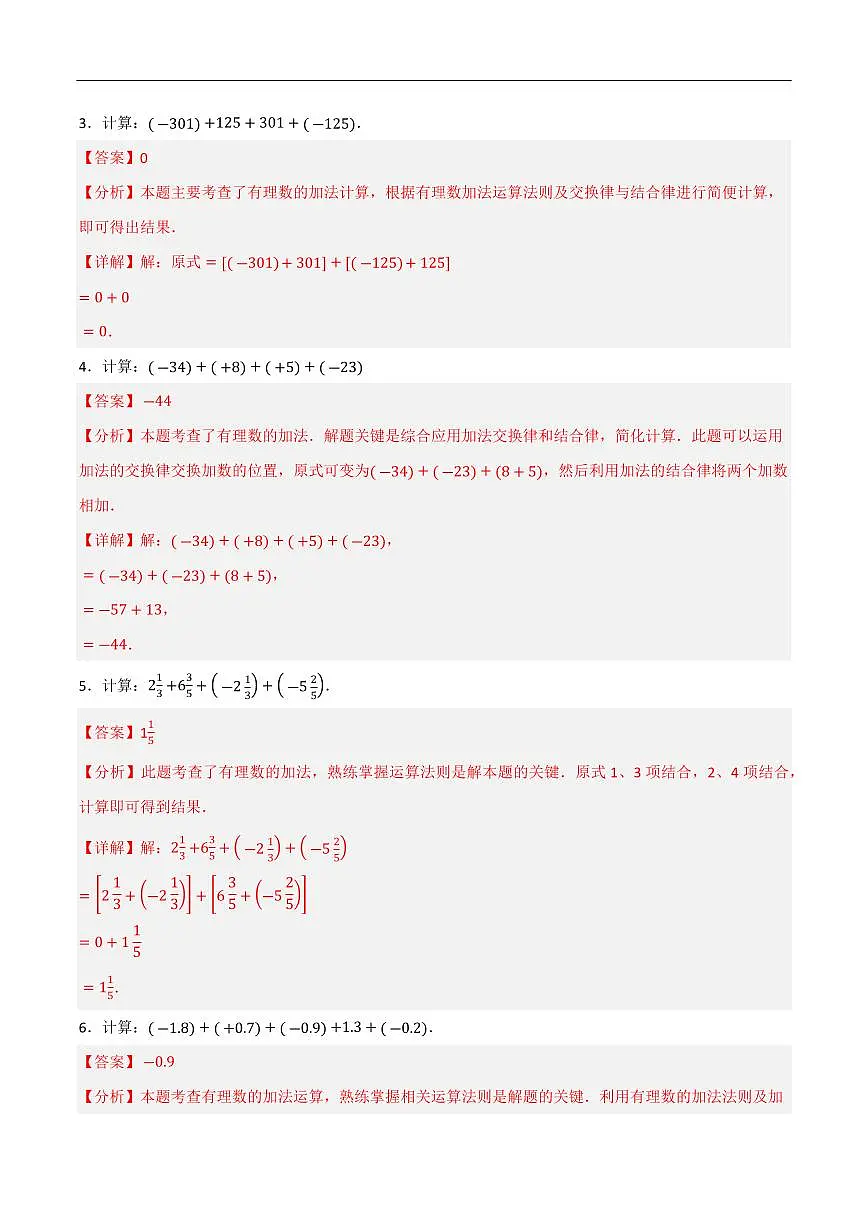 有理数计算题分类梯度训练(7种类型80道)(解析版)第2页
