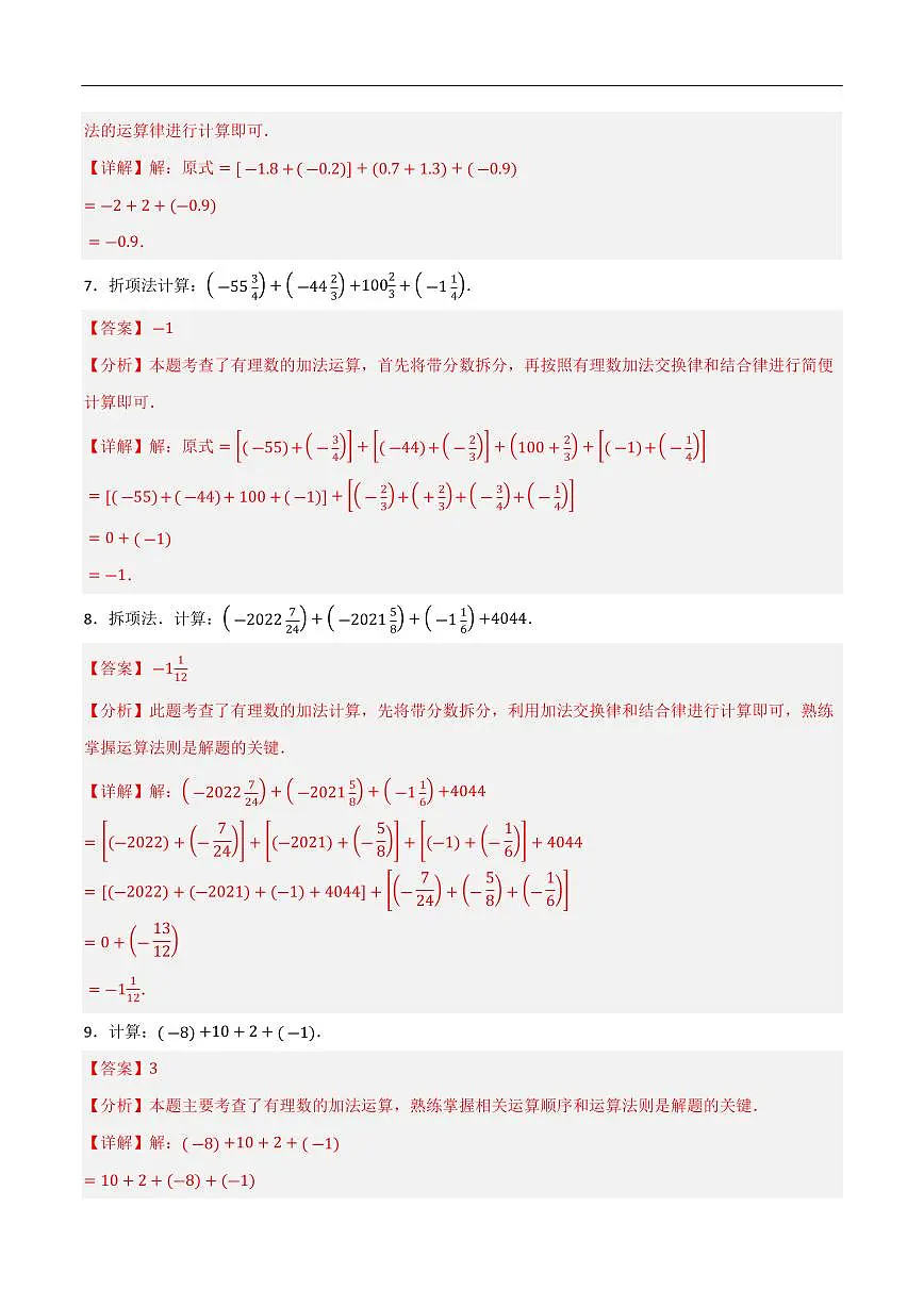 有理数计算题分类梯度训练(7种类型80道)(解析版)第3页