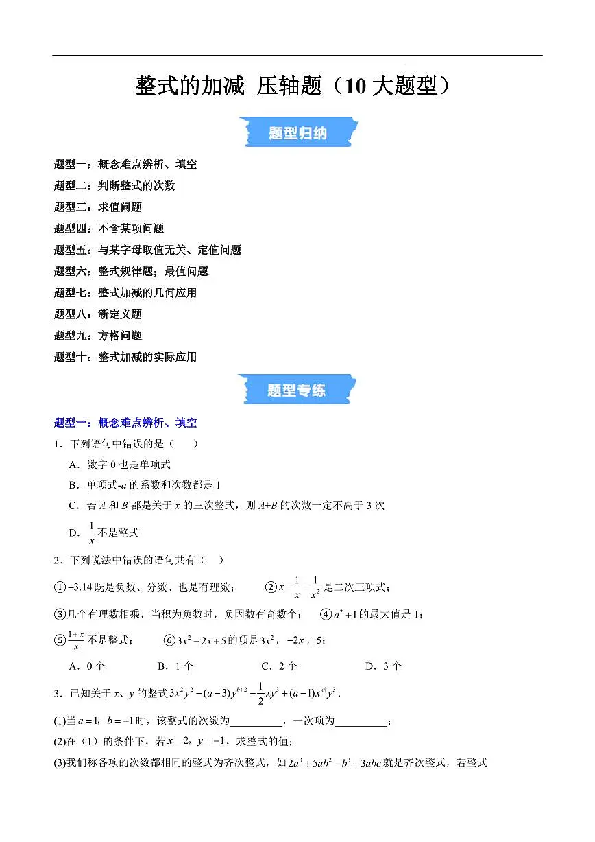 整式的加减 压轴题(10大题型)(原卷版)第1页