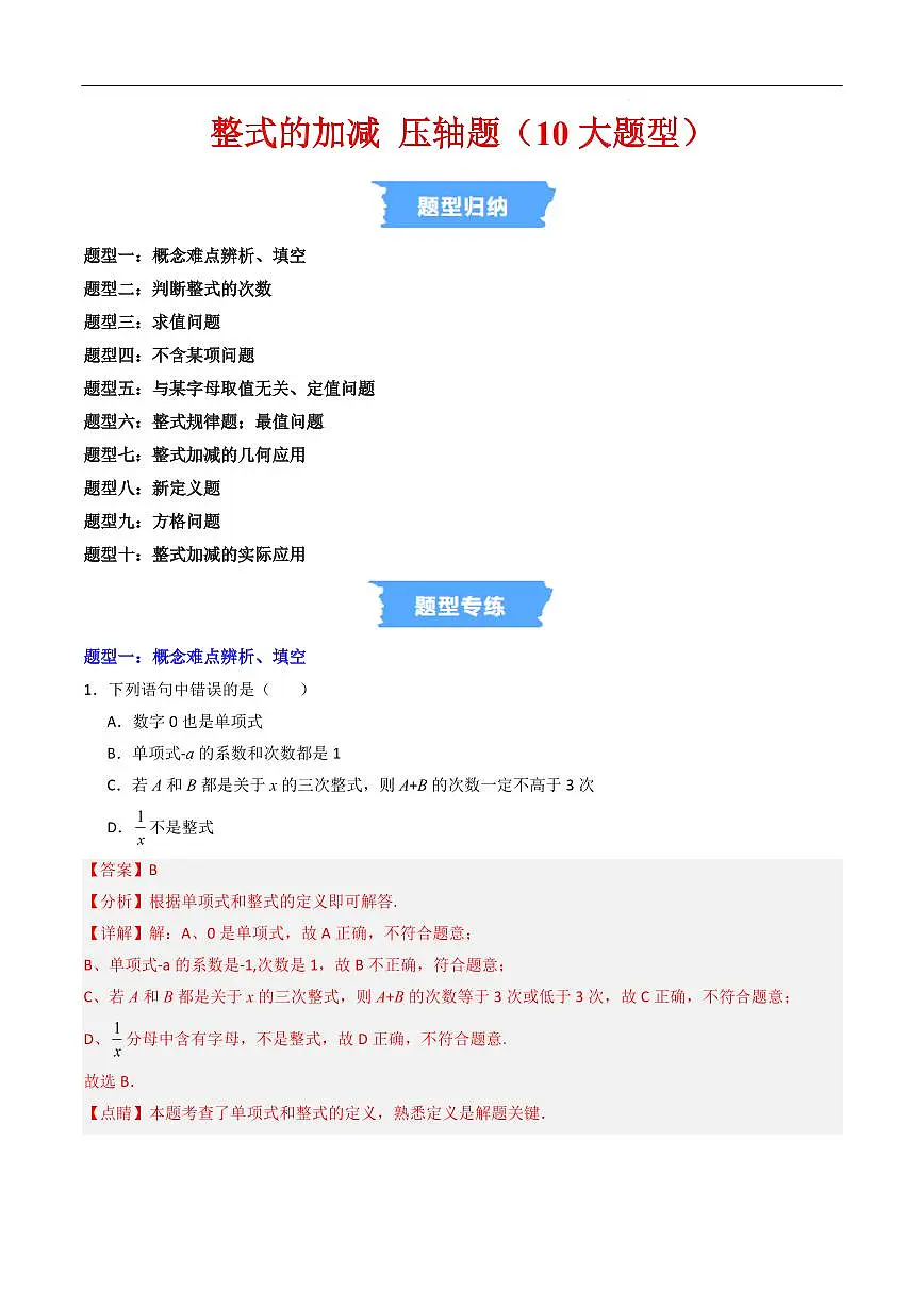 整式的加减 压轴题(10大题型)(解析版)第1页