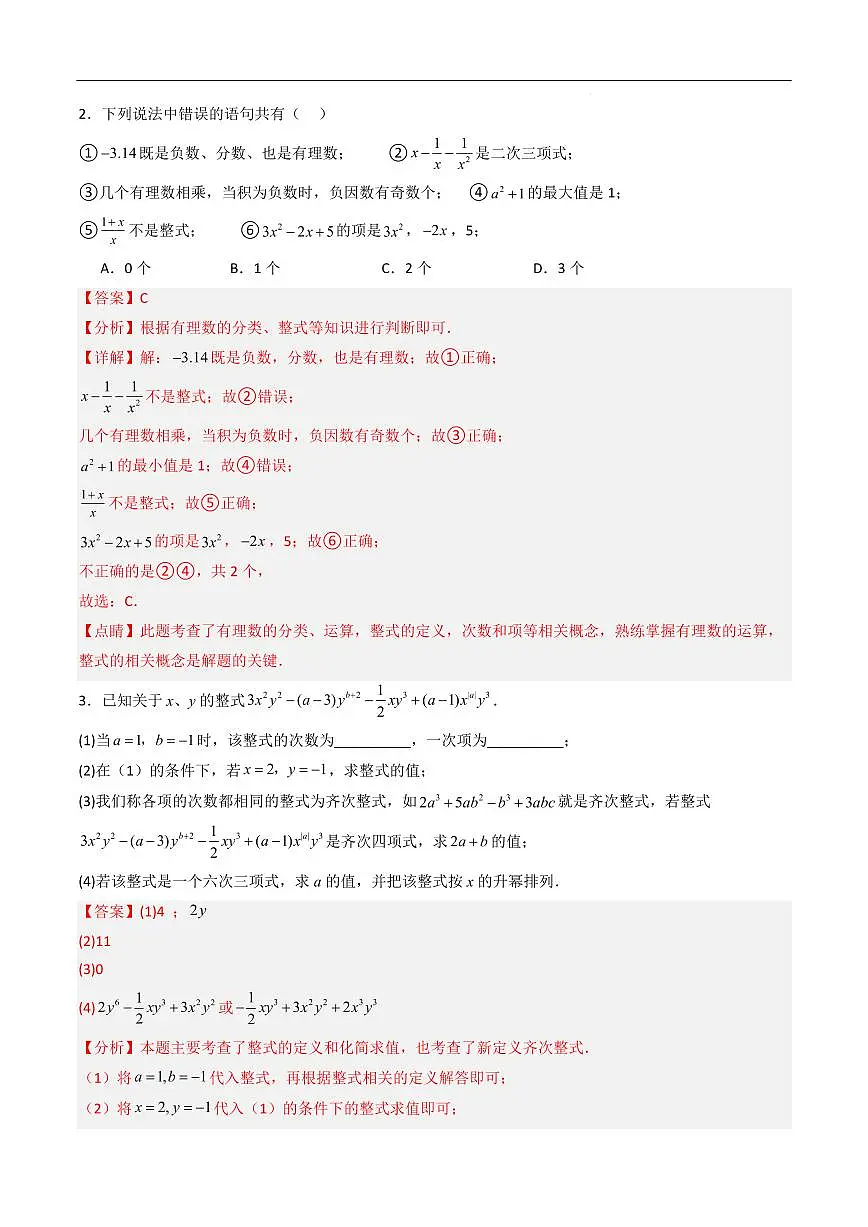 整式的加减 压轴题(10大题型)(解析版)第2页