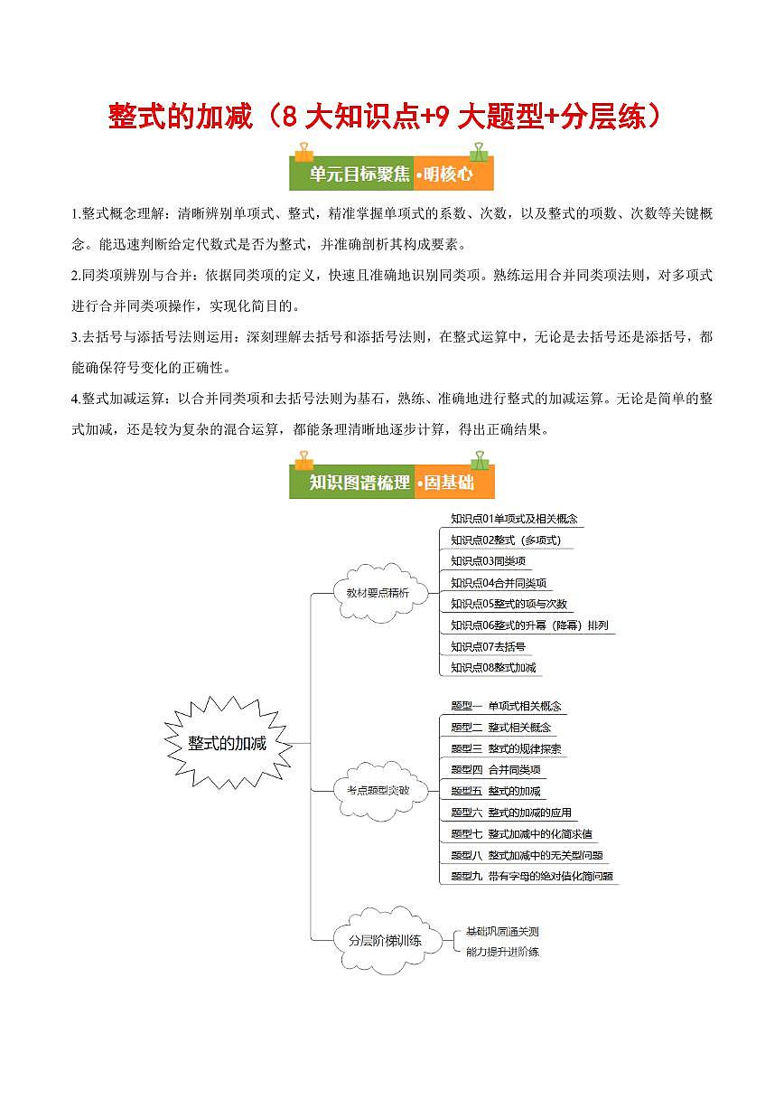 整式的加减(8大知识点+9大题型+分层练)(解析版)第1页
