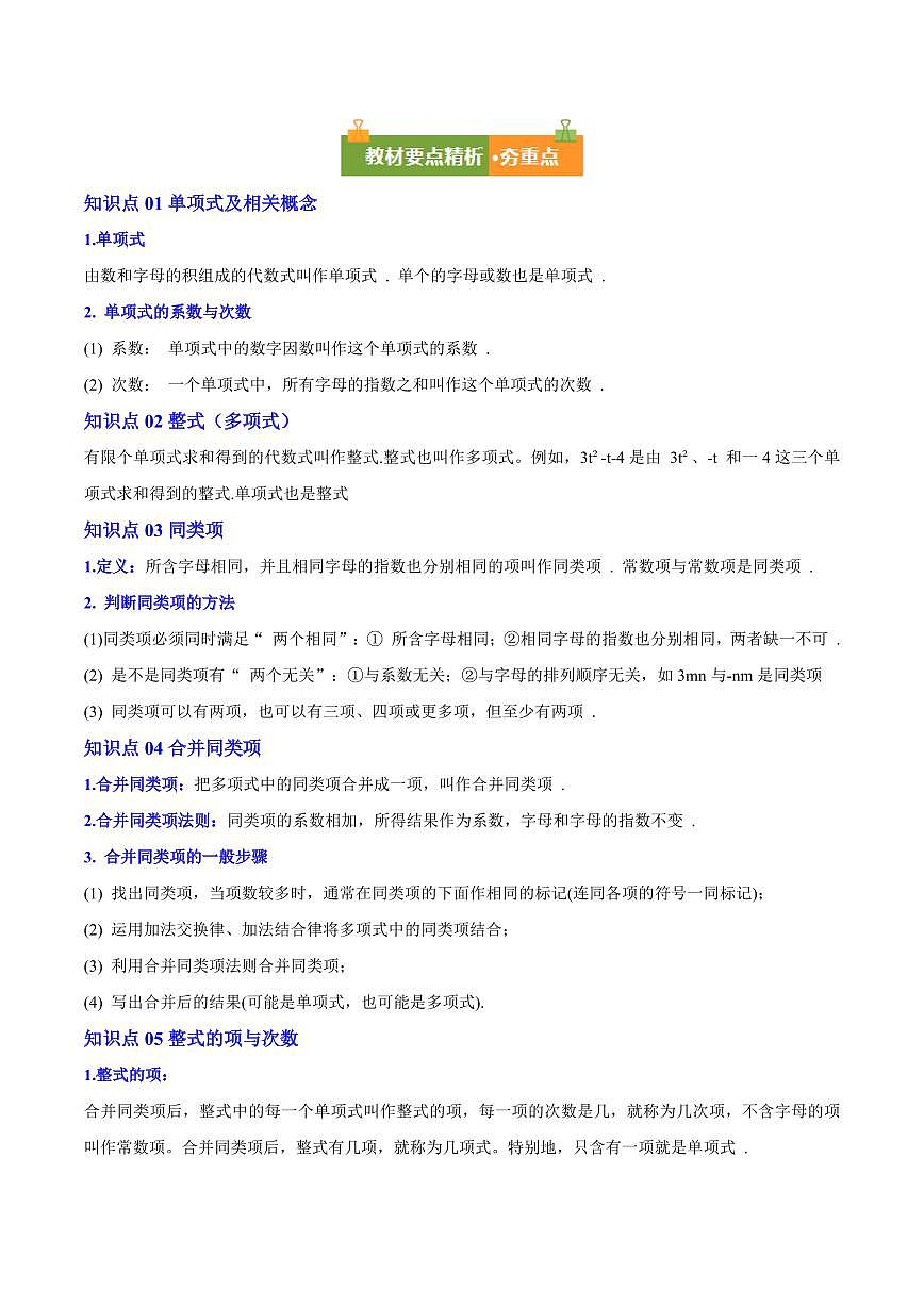 整式的加减(8大知识点+9大题型+分层练)(解析版)第2页