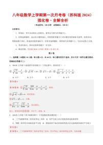 2025-2026学年八年级数学上学期第一次月考·强化卷（苏科版2024）试题及答案
