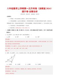 2025-2026学年八年级数学上学期第一次月考·提升卷（浙教版2024）试题及答案