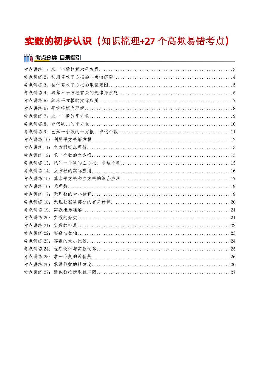 实数的初步认识(知识梳理+27个高频易错考点)(解析版)第1页