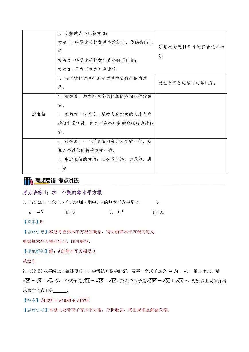 实数的初步认识(知识梳理+27个高频易错考点)(解析版)第3页