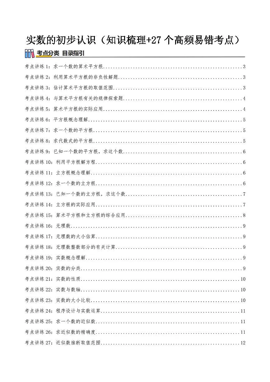 实数的初步认识(知识梳理+27个高频易错考点)(原卷版)第1页
