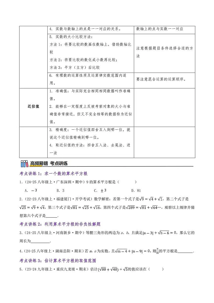 实数的初步认识(知识梳理+27个高频易错考点)(原卷版)第3页