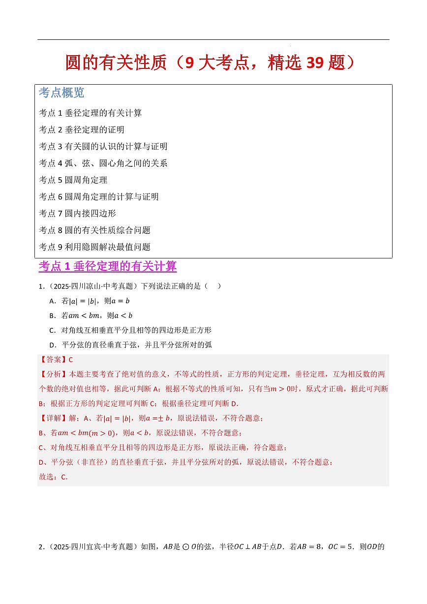 圆的有关性质(9大考点,精选39题)(解析版)第1页