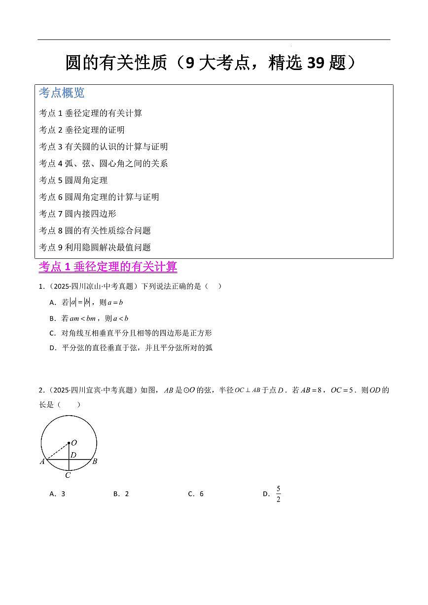圆的有关性质(9大考点,精选39题)(原卷版)第1页