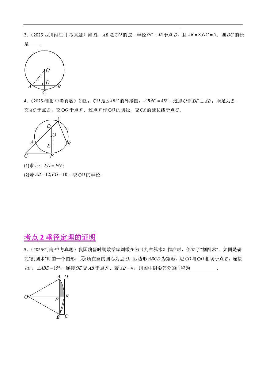 圆的有关性质(9大考点,精选39题)(原卷版)第2页