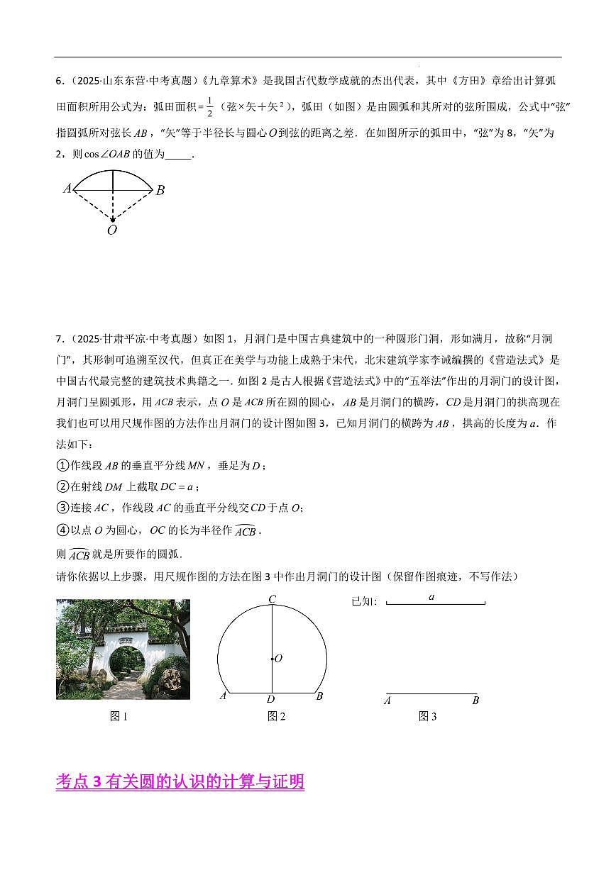 圆的有关性质(9大考点,精选39题)(原卷版)第3页