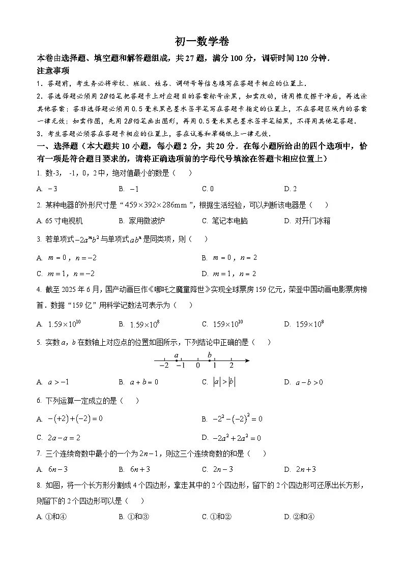 苏州市2025-2026学年第一学期初一数学期中阳光测评试题及参考答案第1页