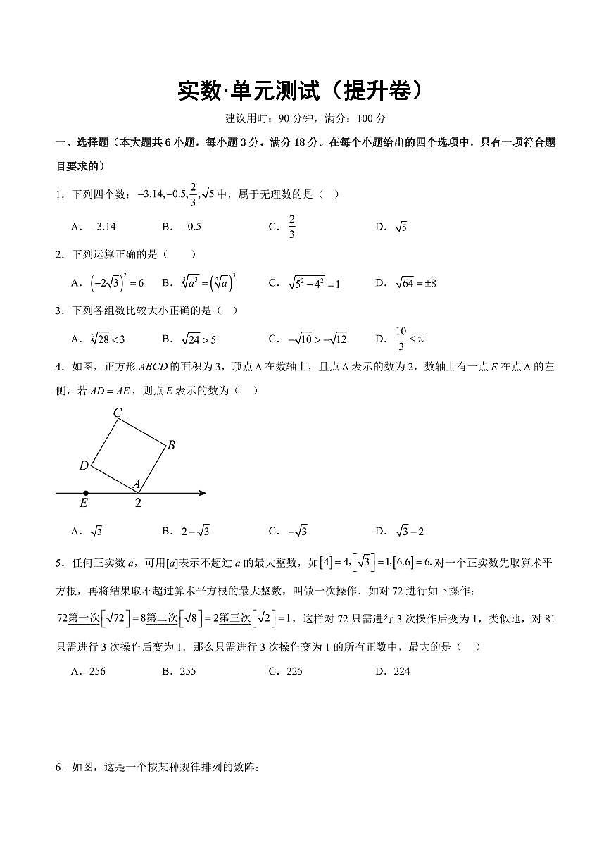 实数·单元测试(提升卷)(考试版A4)第1页