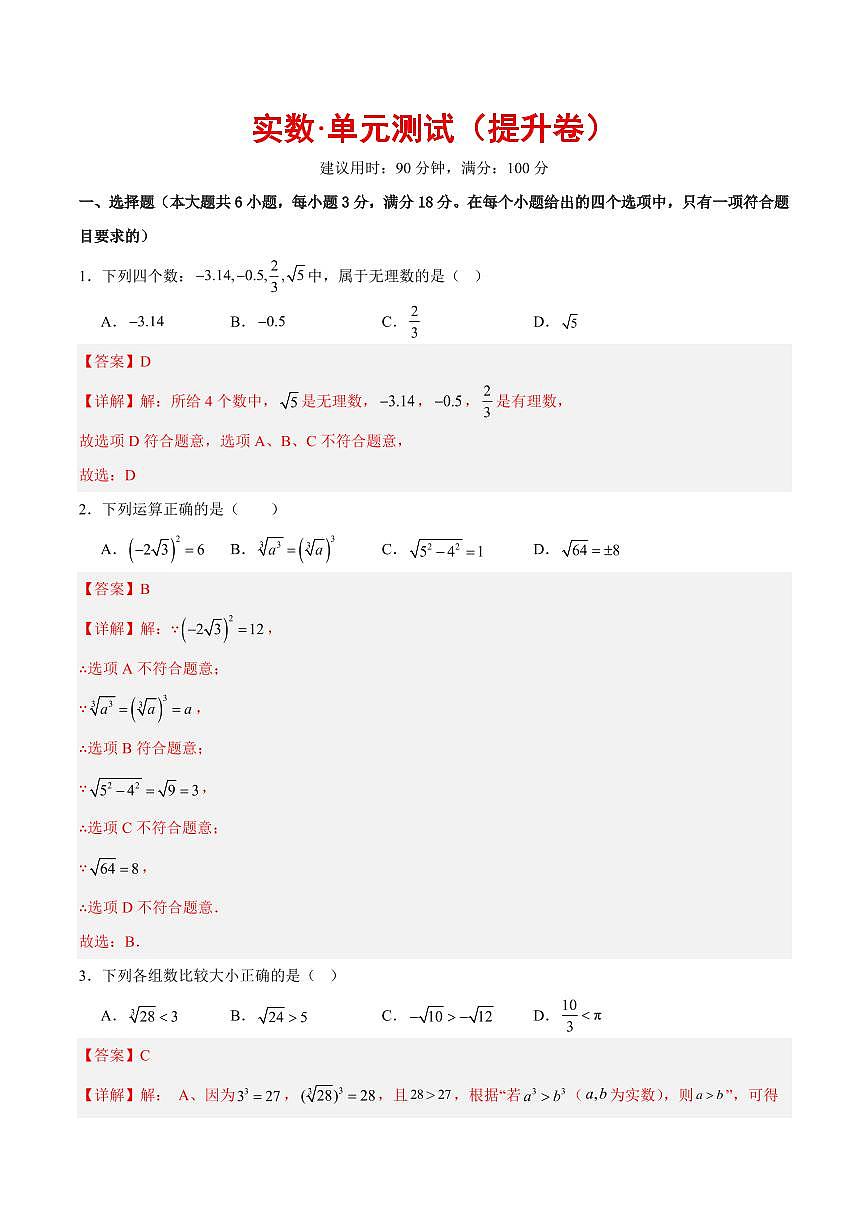 实数·单元测试(提升卷)(解析版)第1页