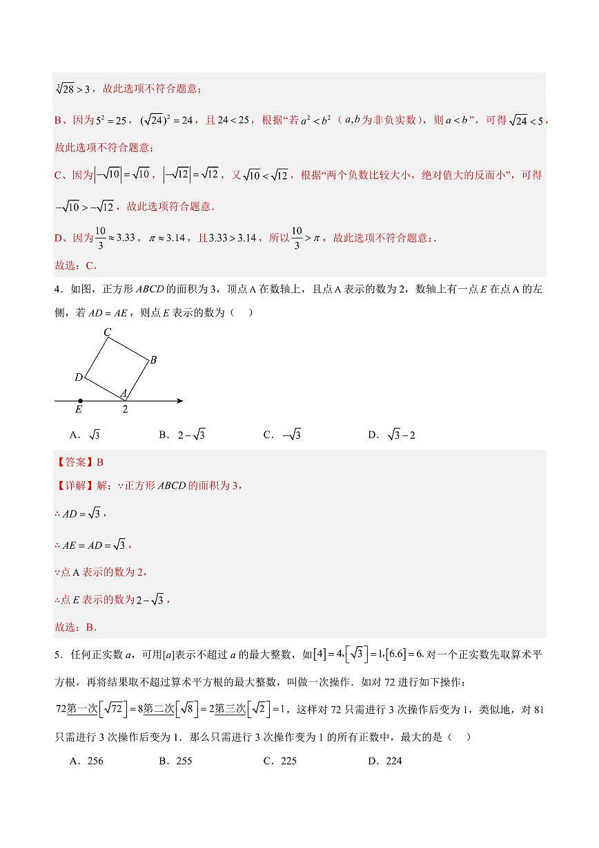 实数·单元测试(提升卷)(解析版)第2页