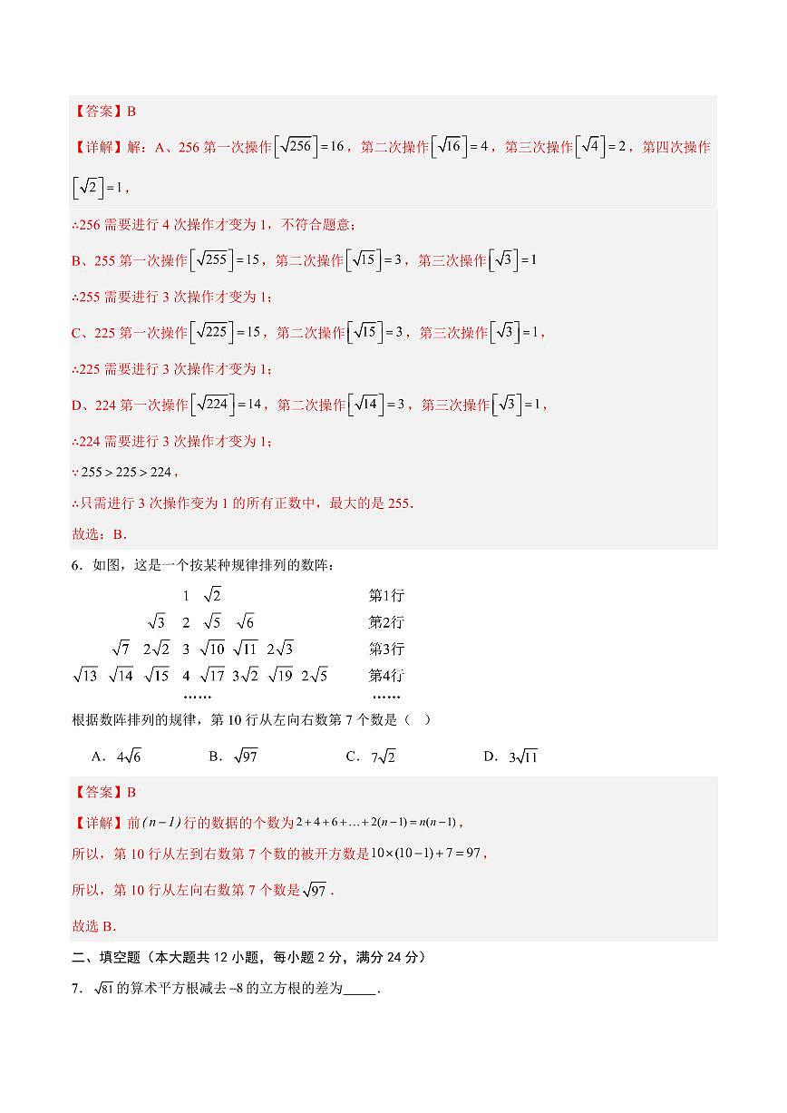 实数·单元测试(提升卷)(解析版)第3页