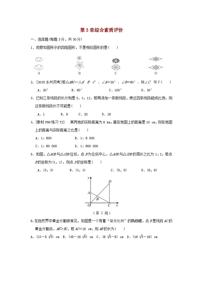 2025秋九年级数学上册第3章图形的相似综合素质评价试卷(含解析湘教版)第1页