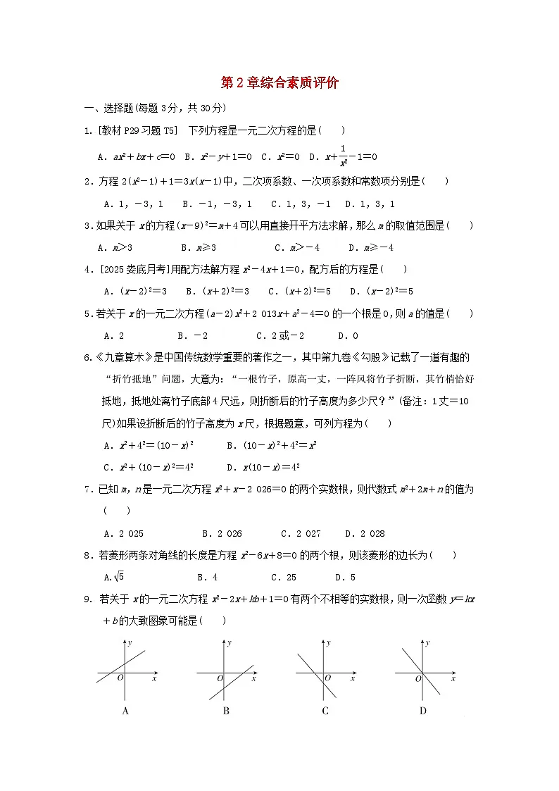 2025秋九年级数学上册第2章一元二次方程综合素质评价试卷(含解析湘教版)第1页