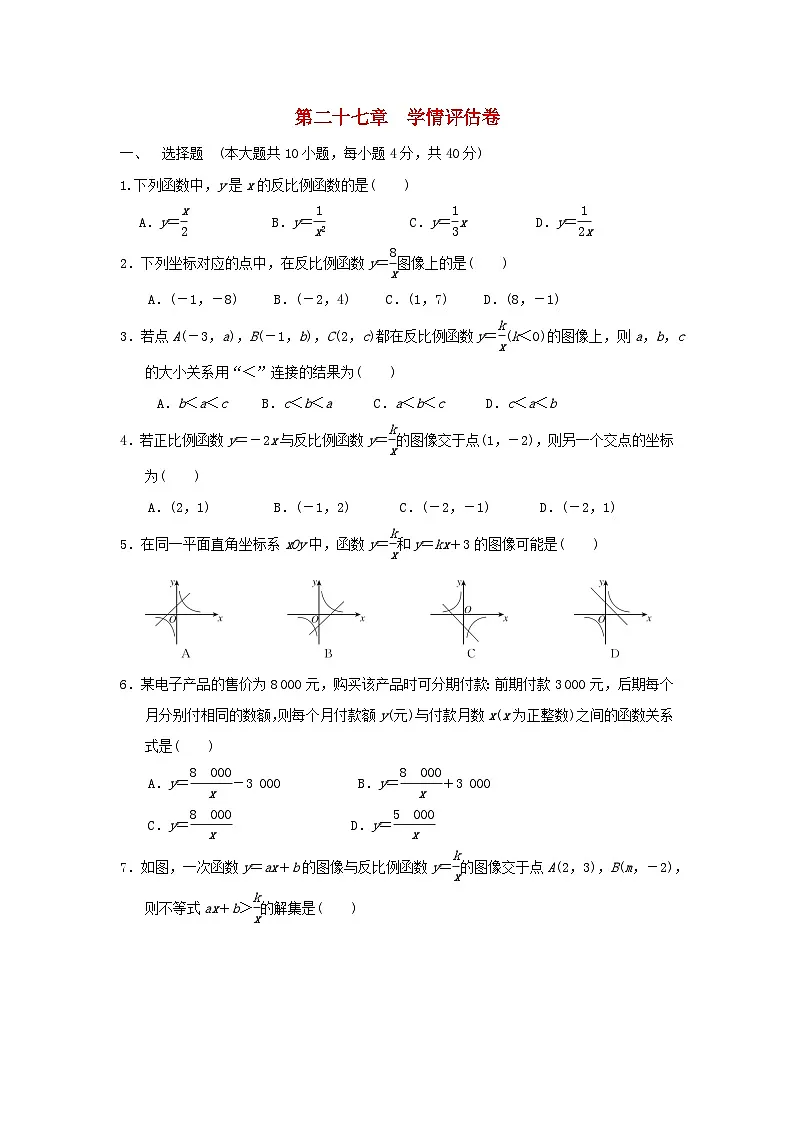 河北省2025秋九年级数学上册第27章反比例函数学情评估试卷(含解析冀教版)第1页