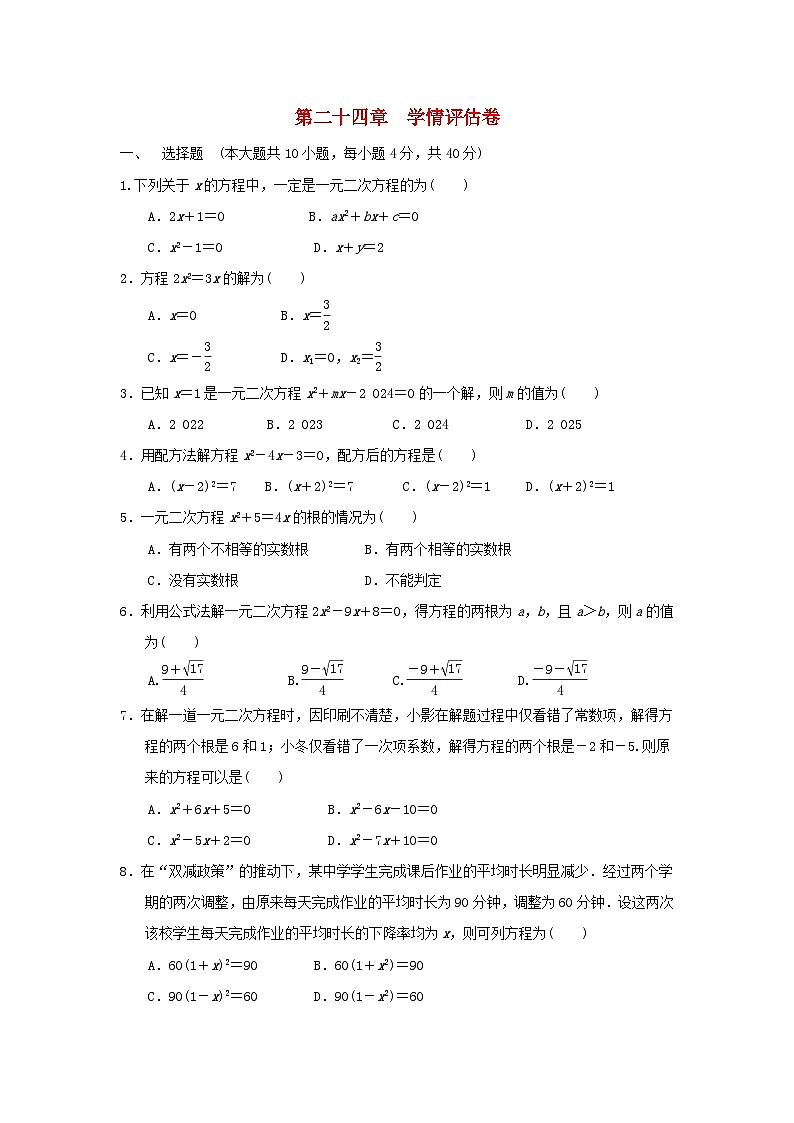 河北省2025秋九年级数学上册第24章一元二次方程学情评估试卷(含解析冀教版)第1页