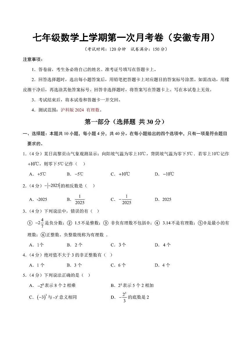 七年级数学上学期第一次月考卷(安徽专用,沪科版2024第1章)(考试版)第1页