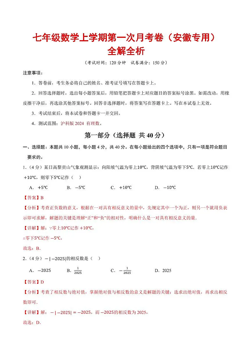 七年级数学上学期第一次月考卷(全解全析)(安徽专用,沪科版2024)第1页