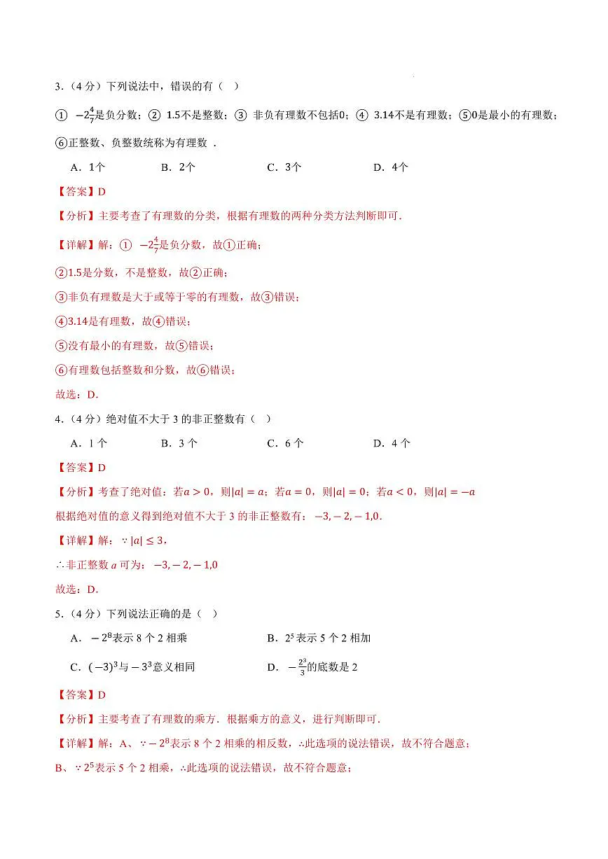 七年级数学上学期第一次月考卷(全解全析)(安徽专用,沪科版2024)第2页