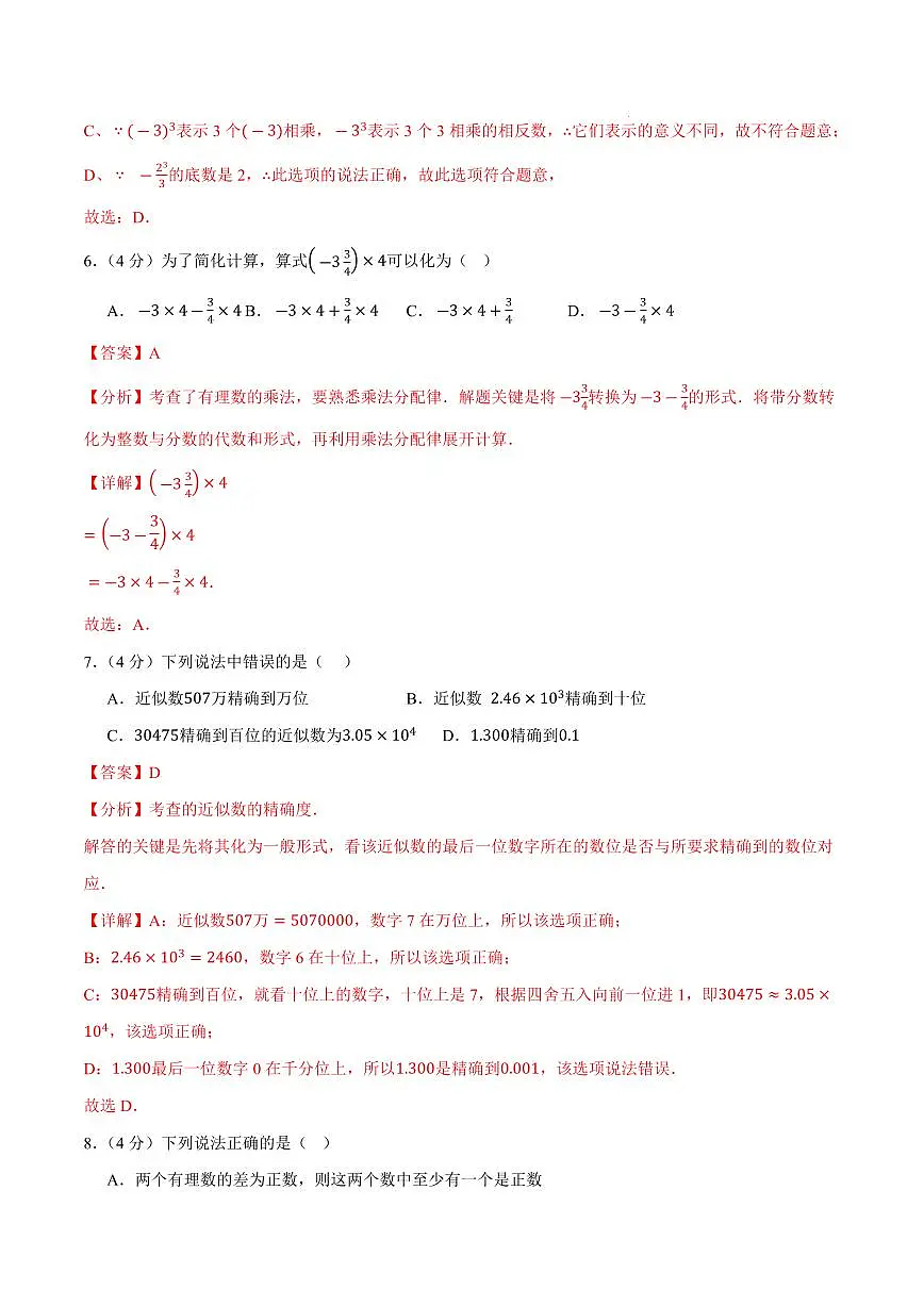七年级数学上学期第一次月考卷(全解全析)(安徽专用,沪科版2024)第3页
