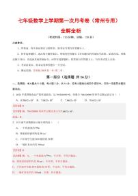 2025-2026学年七年级数学上学期第一次月考试题及答案（常州专用，苏科版2024）