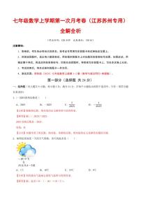 2025-2026学年七年级数学上学期第一次月考试题及答案（江苏苏州专用，苏科版2024）